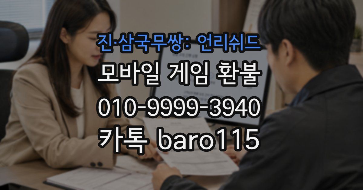 진·삼국무쌍: 언리쉬드 환불