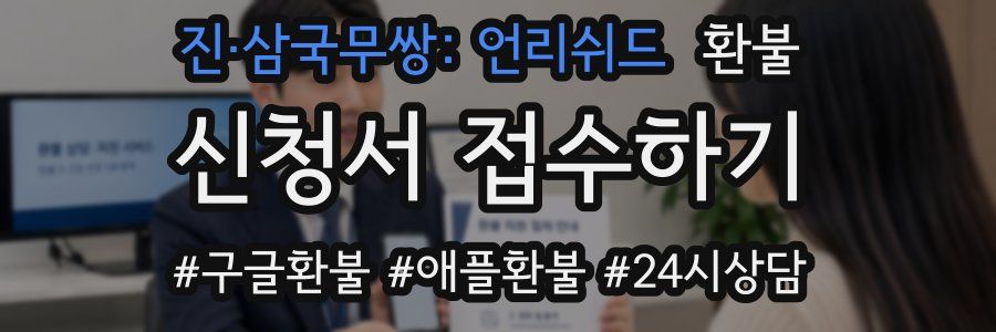진·삼국무쌍: 언리쉬드 환불