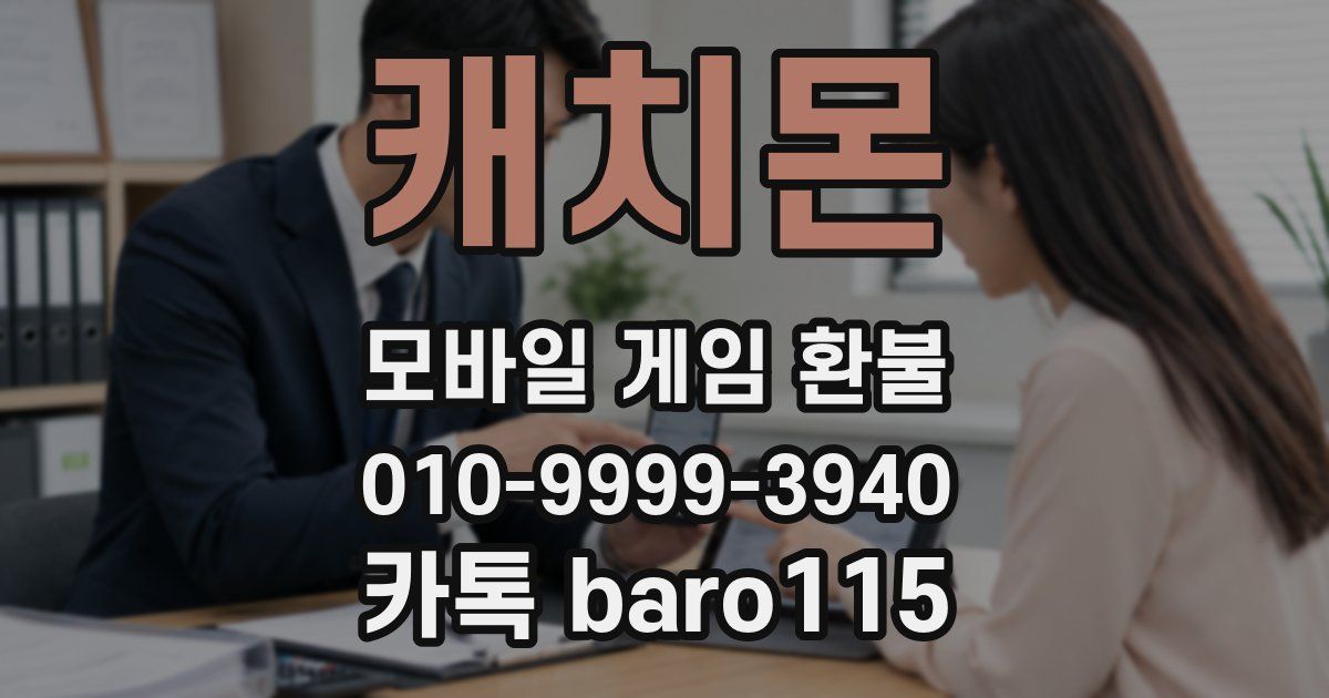 캐치몬 환불