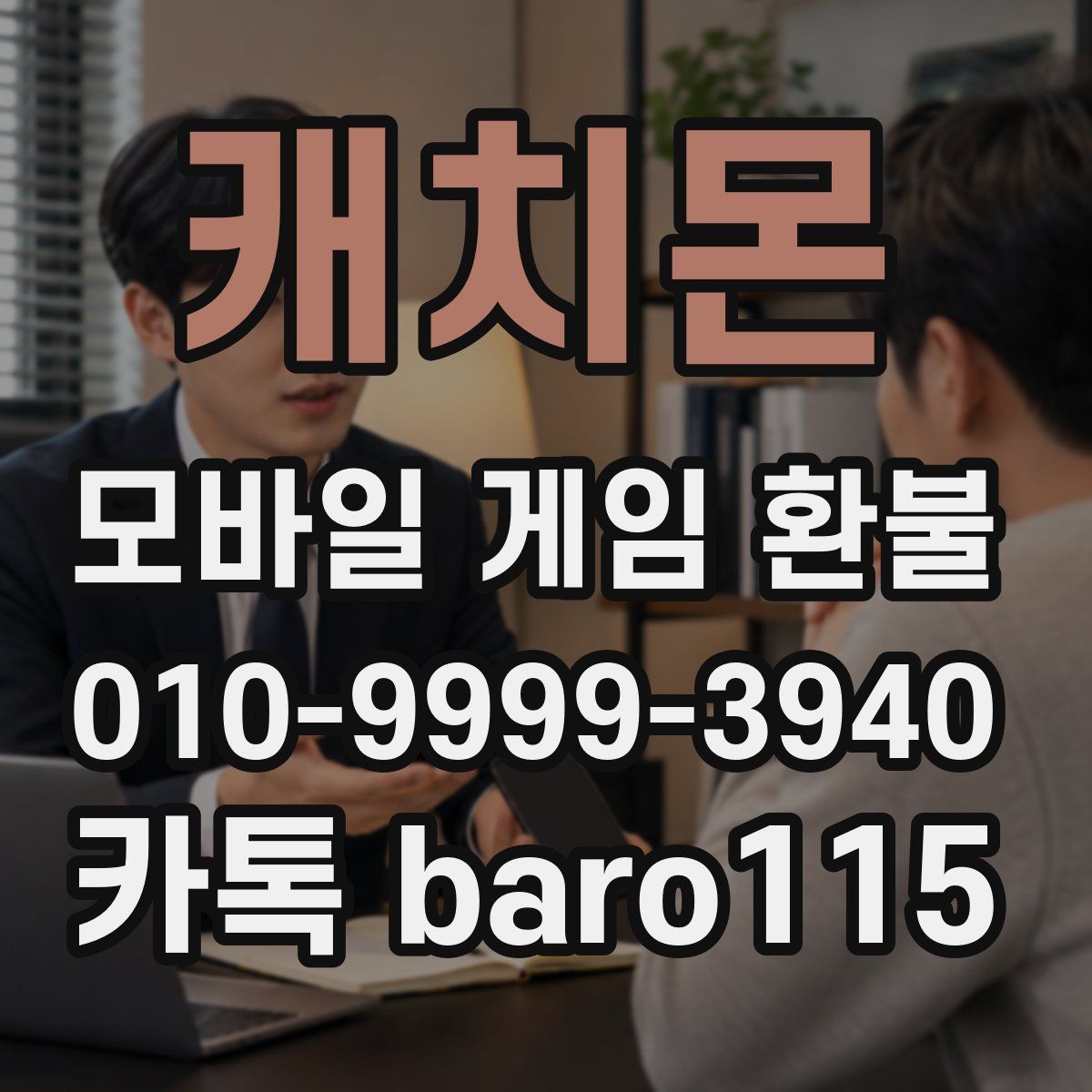 캐치몬 환불