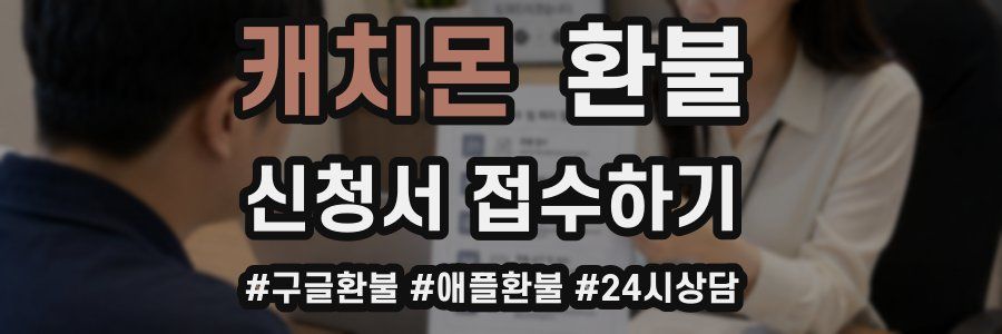 캐치몬 환불