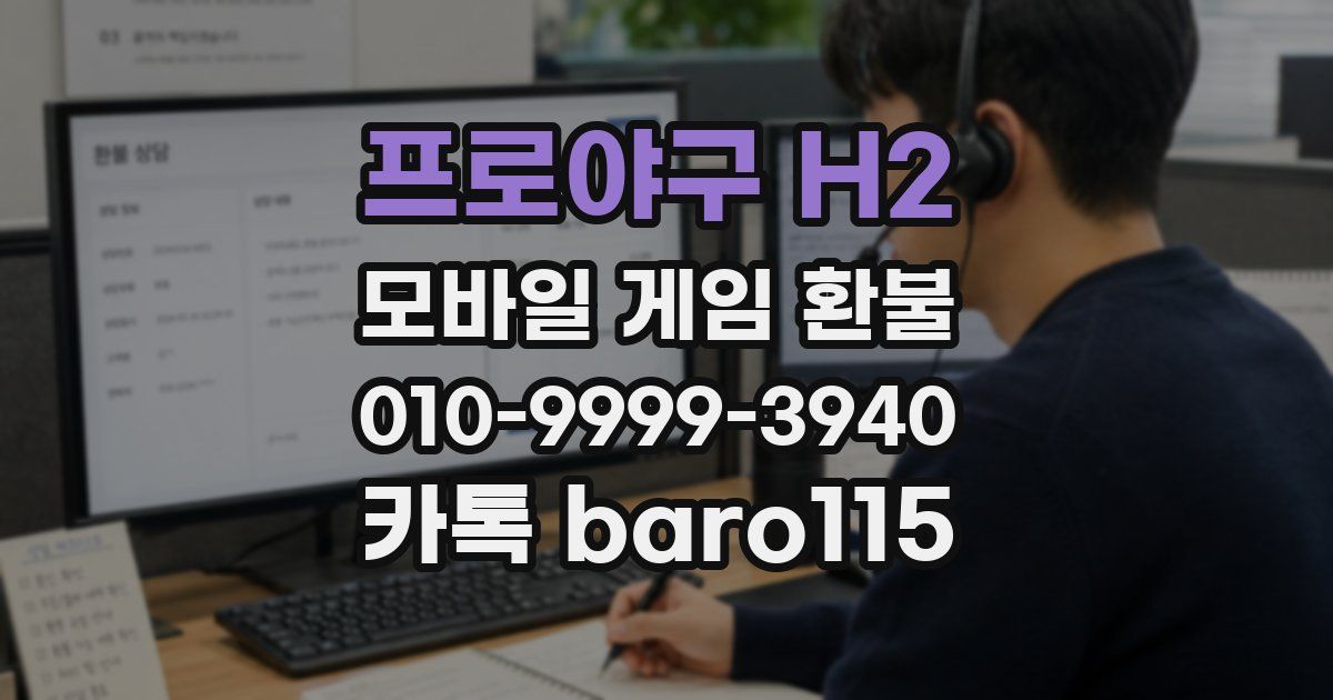 프로야구 H2 환불