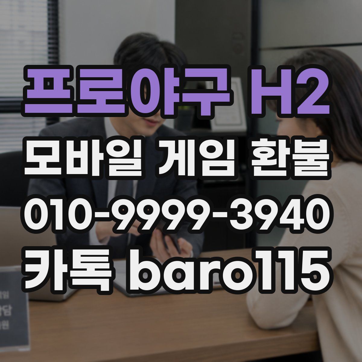 프로야구 H2 환불