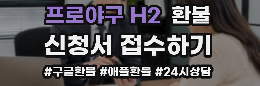 프로야구 H2 환불