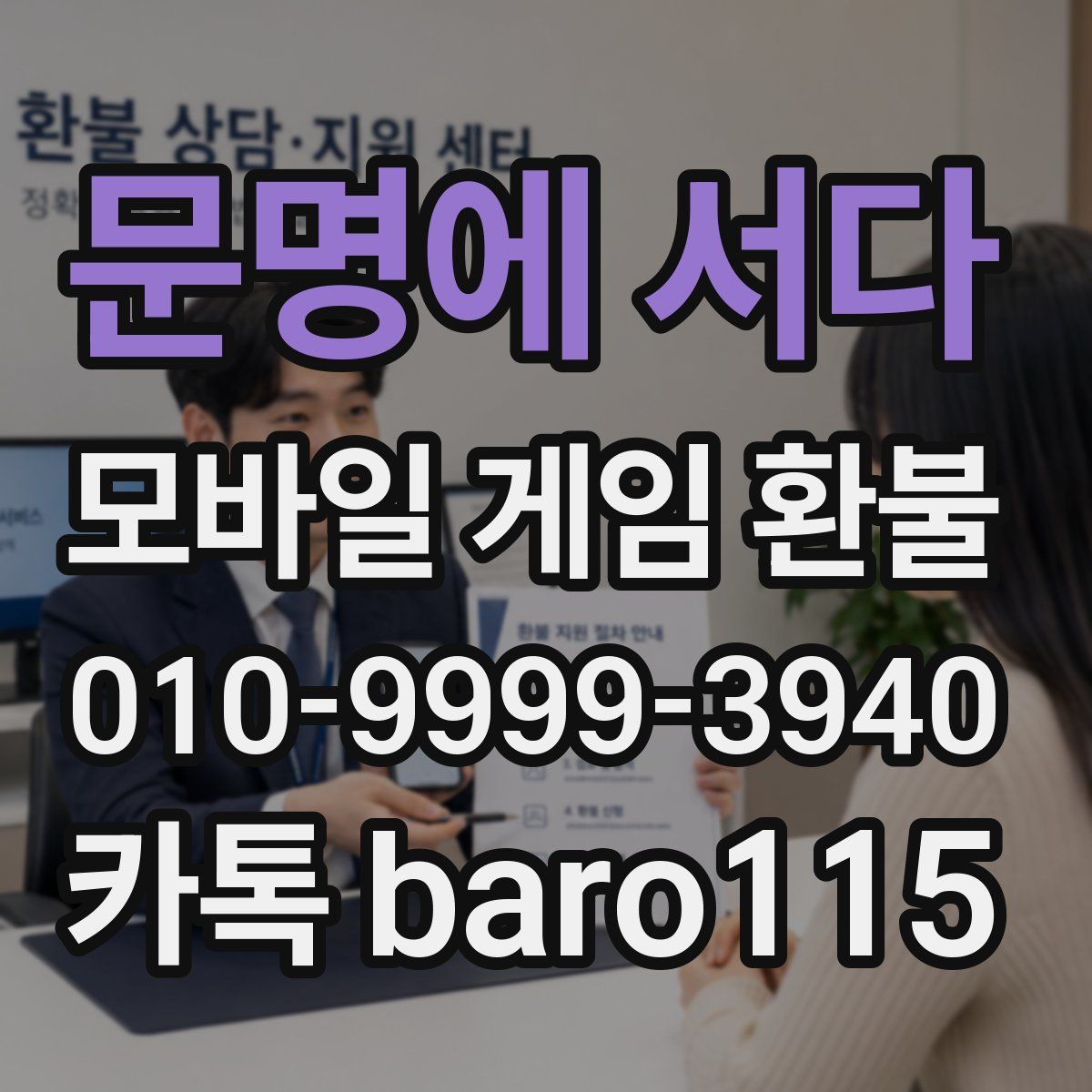문명에 서다 환불