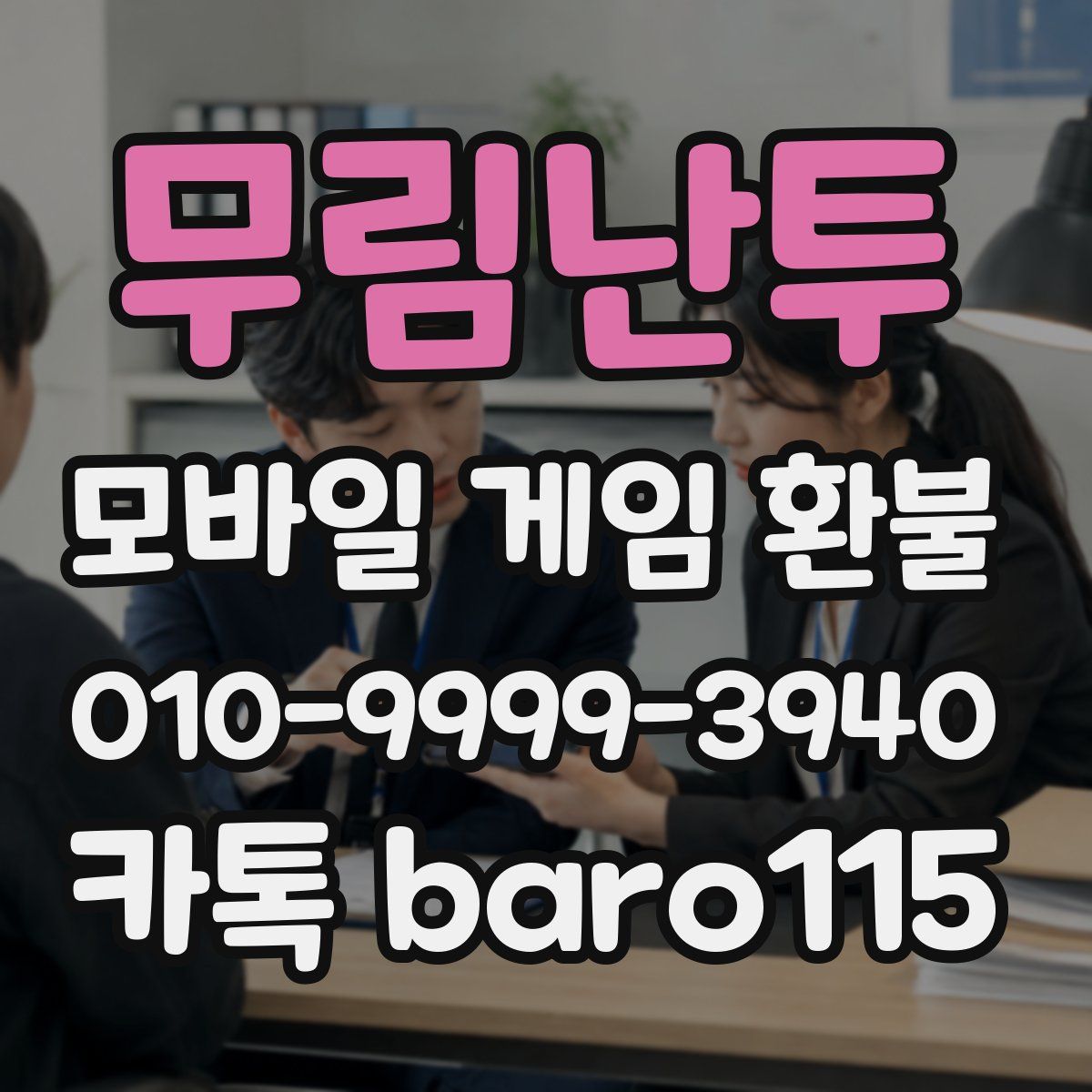 무림난투 환불