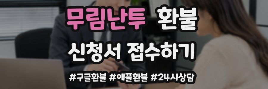 무림난투 환불