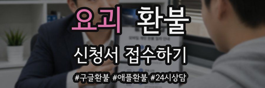 요괴 환불