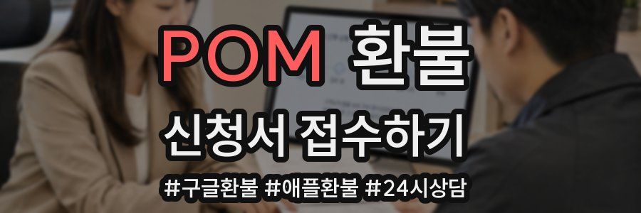 POM 환불