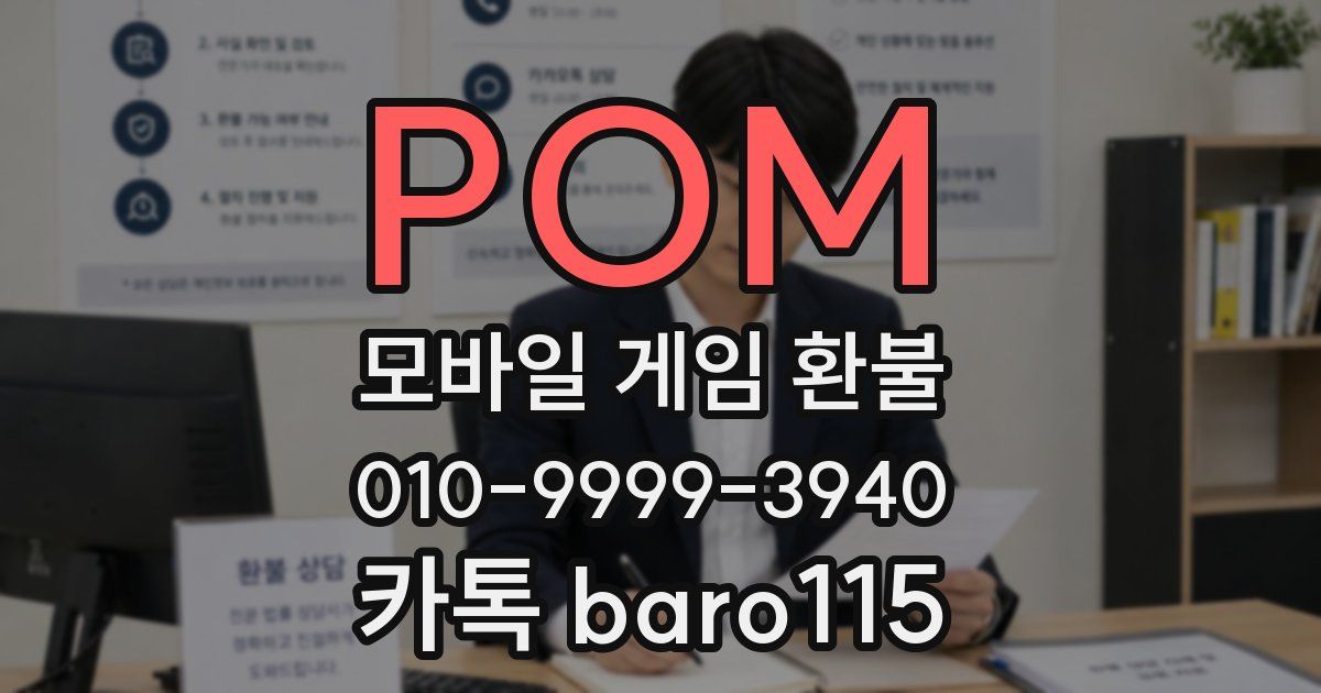 POM 환불