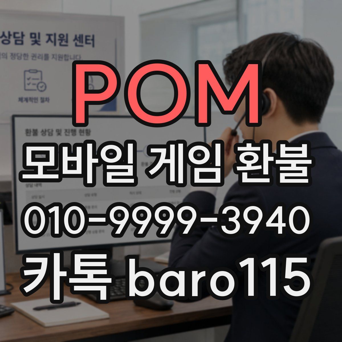 POM 환불