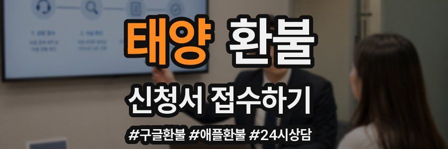 태양 환불