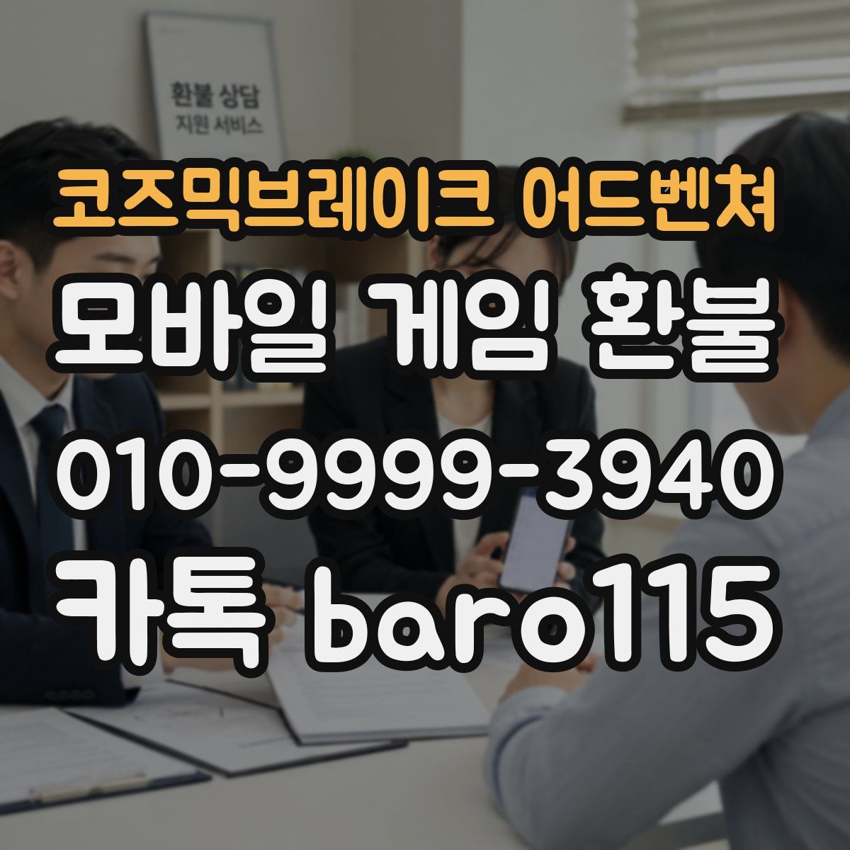 코즈믹브레이크 어드벤쳐 환불