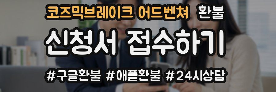 코즈믹브레이크 어드벤쳐 환불