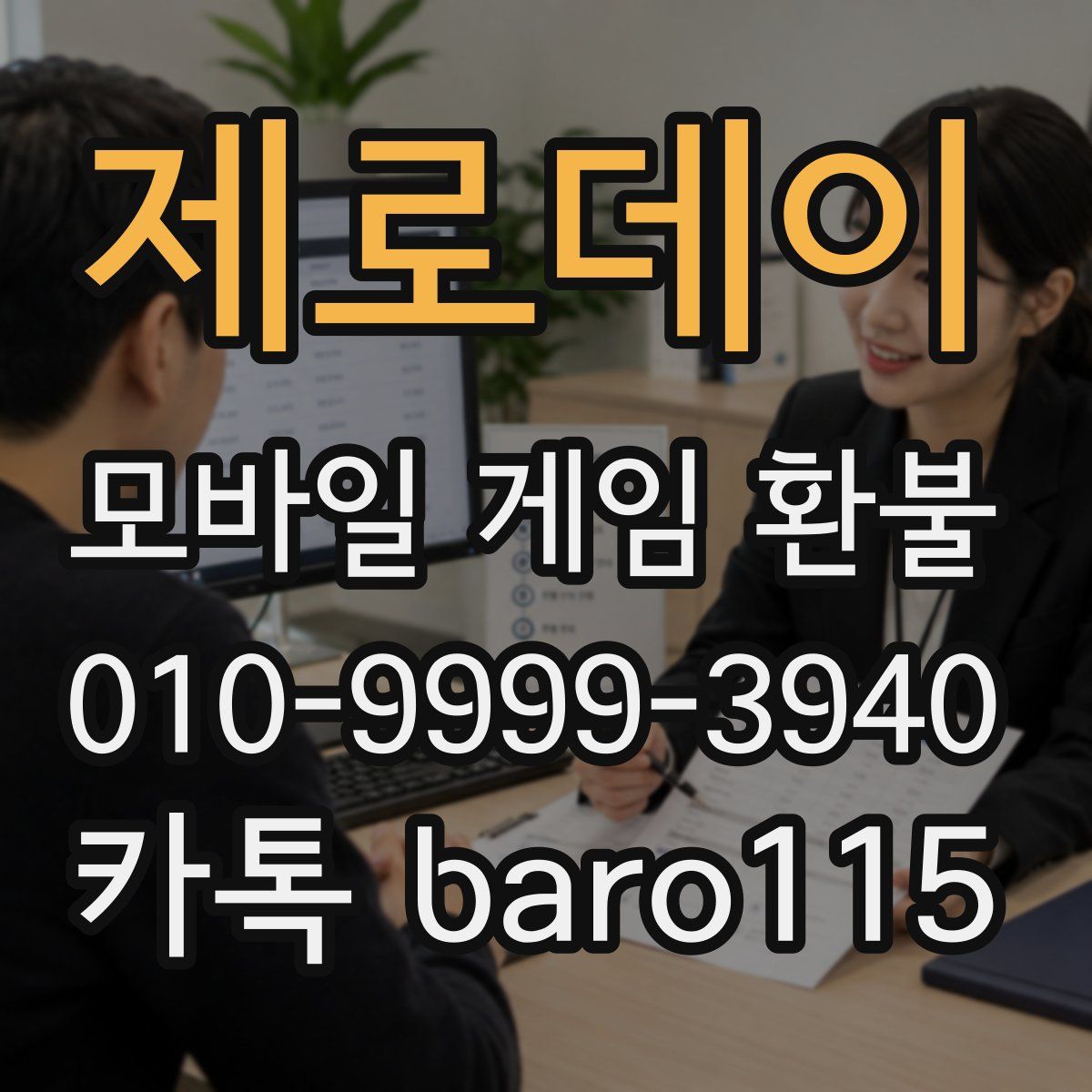 제로데이 환불
