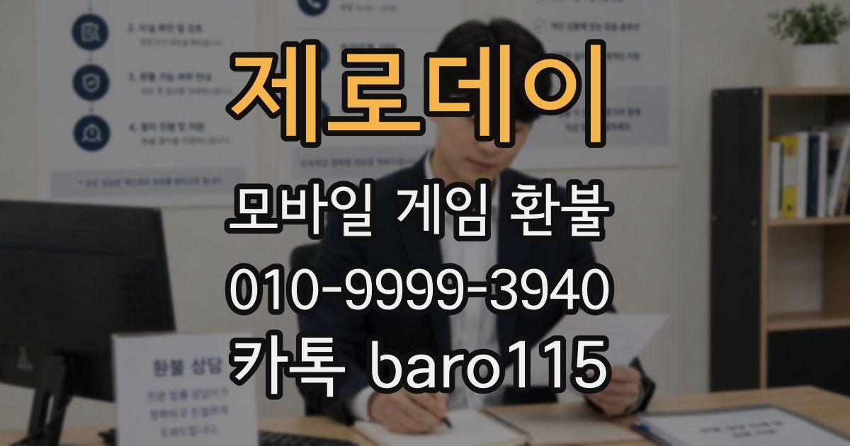 제로데이 환불