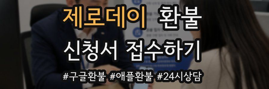 제로데이 환불