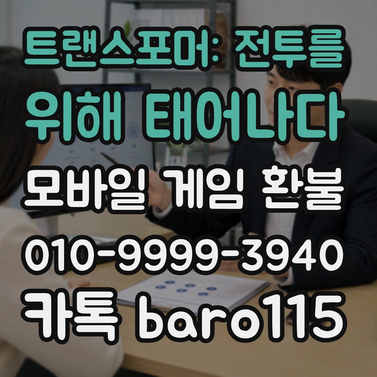 트랜스포머: 전투를 위해 태어나다 환불