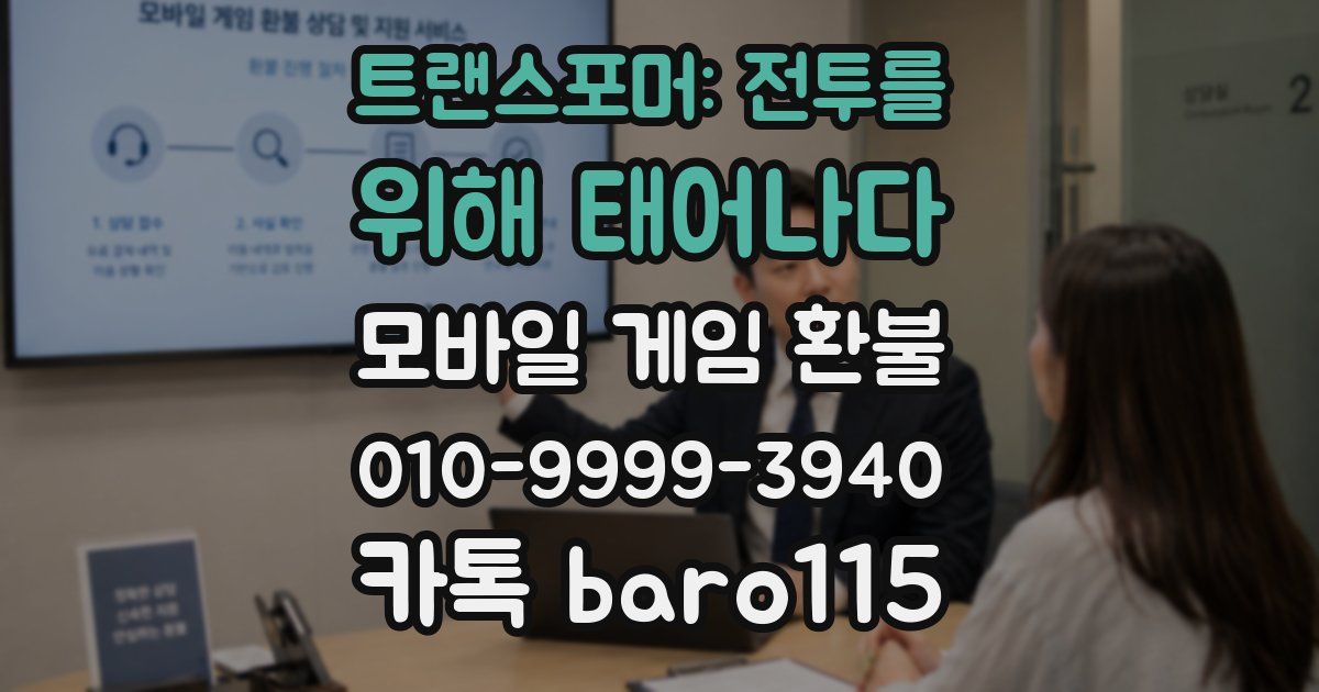 트랜스포머: 전투를 위해 태어나다 환불