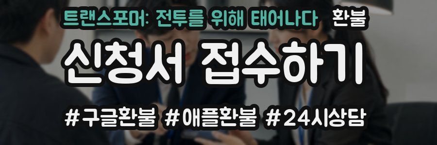 트랜스포머: 전투를 위해 태어나다 환불