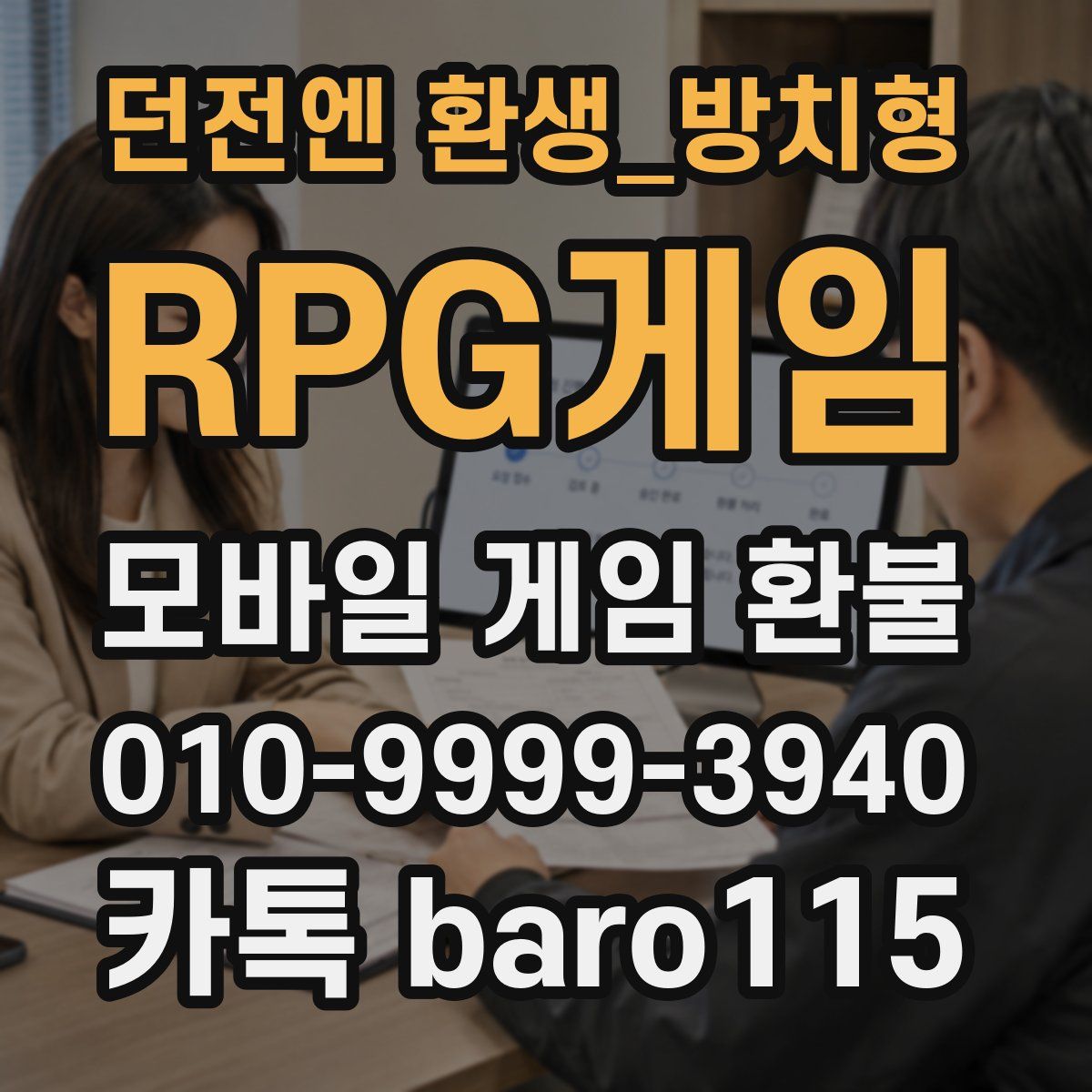 던전엔 환생_방치형 RPG게임 환불