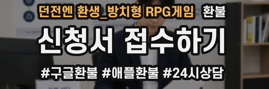 던전엔 환생_방치형 RPG게임 환불