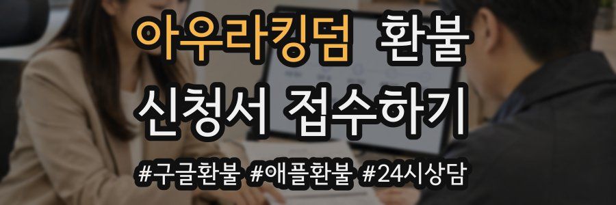 아우라킹덤 환불