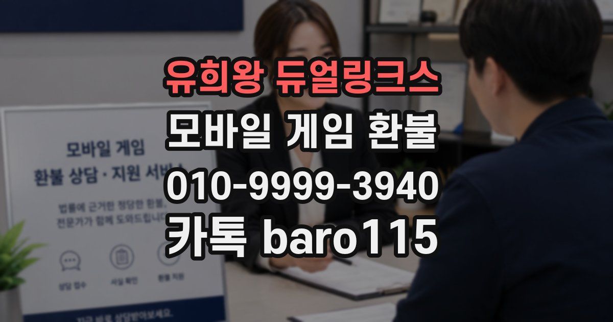 유희왕 듀얼링크스 환불