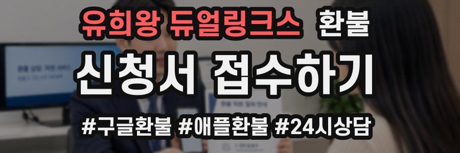 유희왕 듀얼링크스 환불