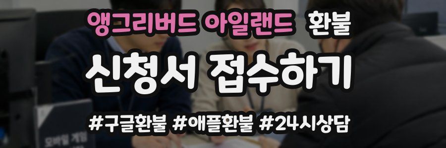 앵그리버드 아일랜드 환불
