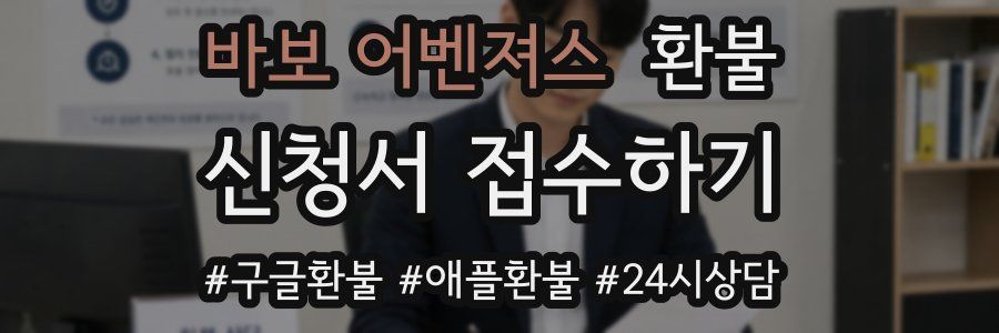 바보 어벤져스 환불