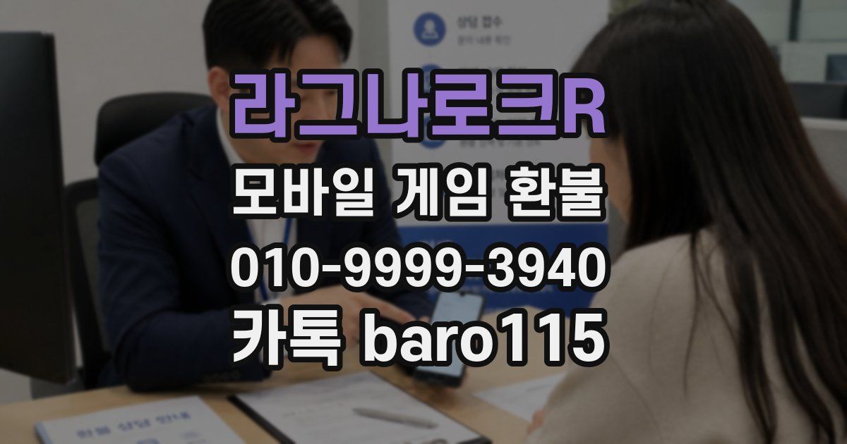 라그나로크R 환불