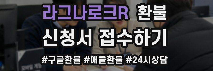 라그나로크R 환불