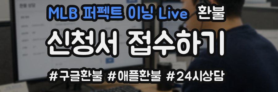 MLB 퍼펙트 이닝 Live 환불