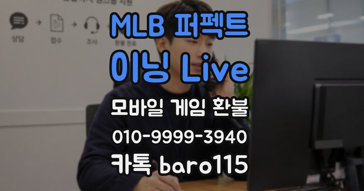 MLB 퍼펙트 이닝 Live 환불