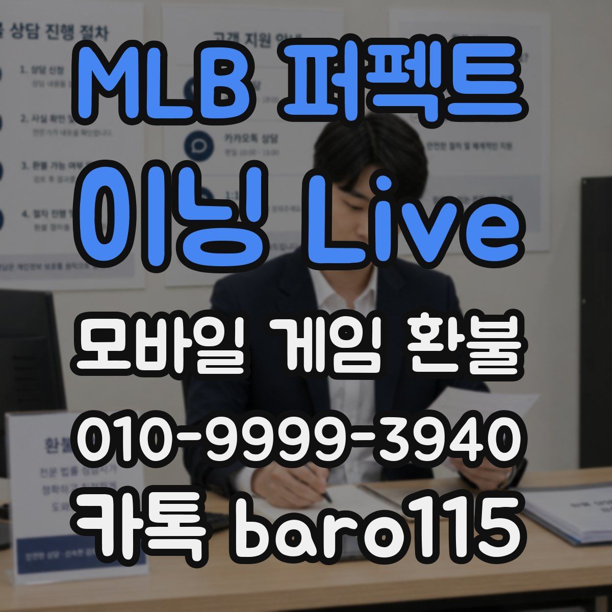MLB 퍼펙트 이닝 Live 환불