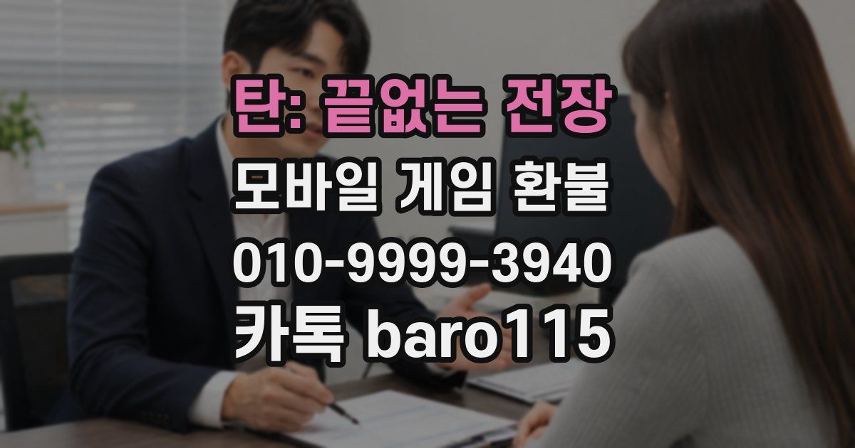 탄: 끝없는 전장 환불