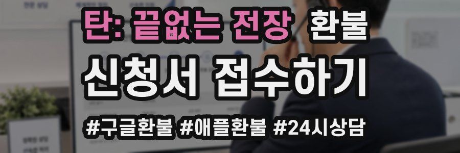 탄: 끝없는 전장 환불