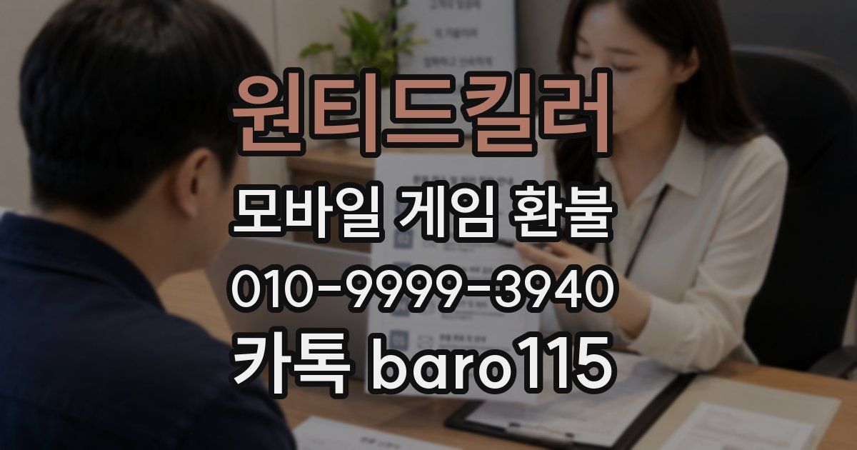 원티드킬러 환불