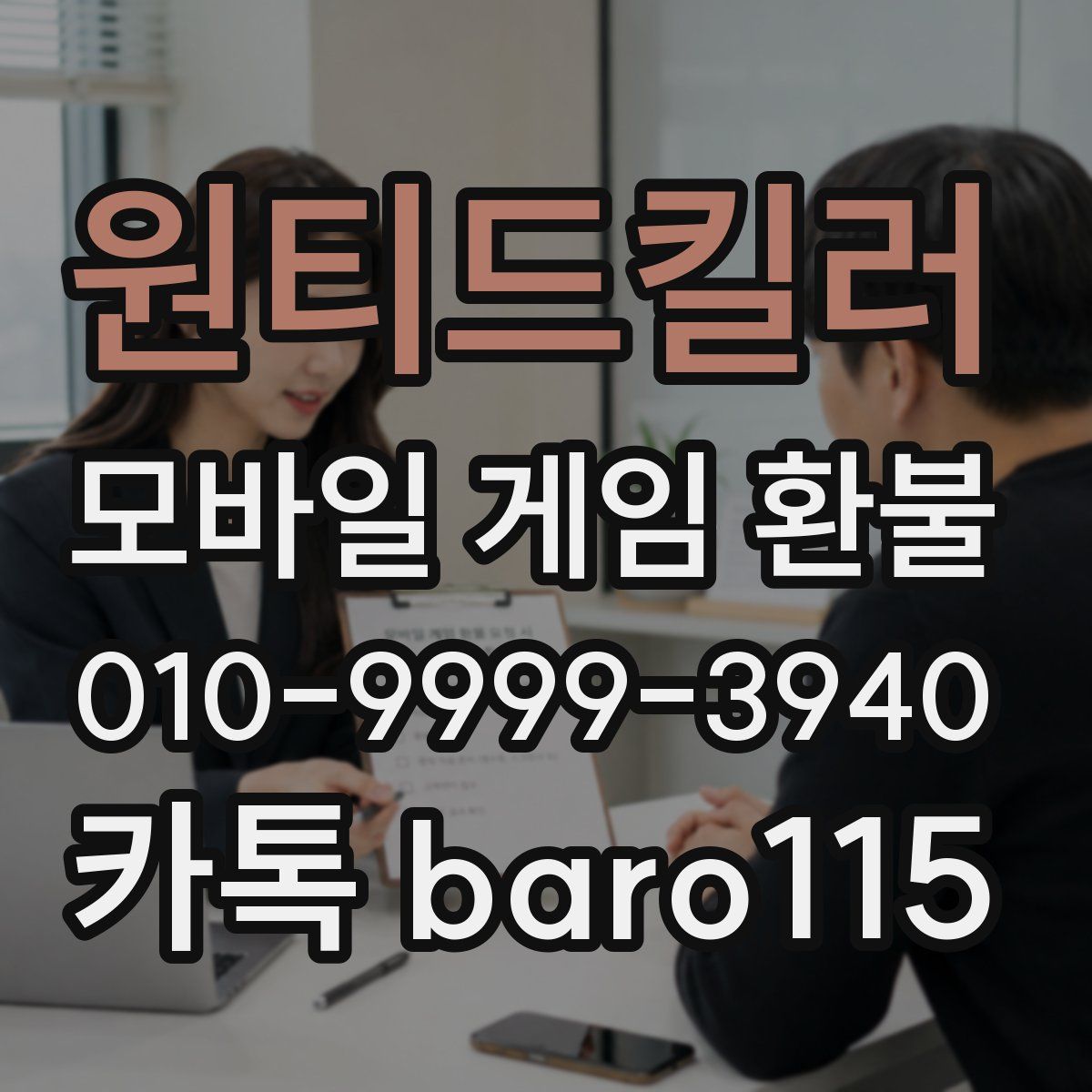 원티드킬러 환불