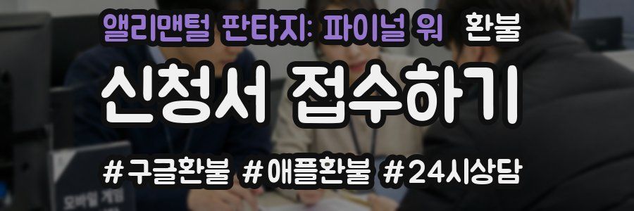앨리맨털 판타지: 파이널 워 환불