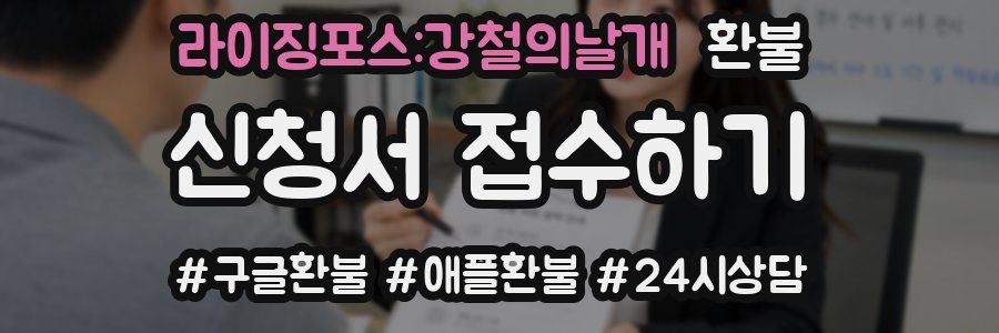 라이징포스:강철의날개 환불