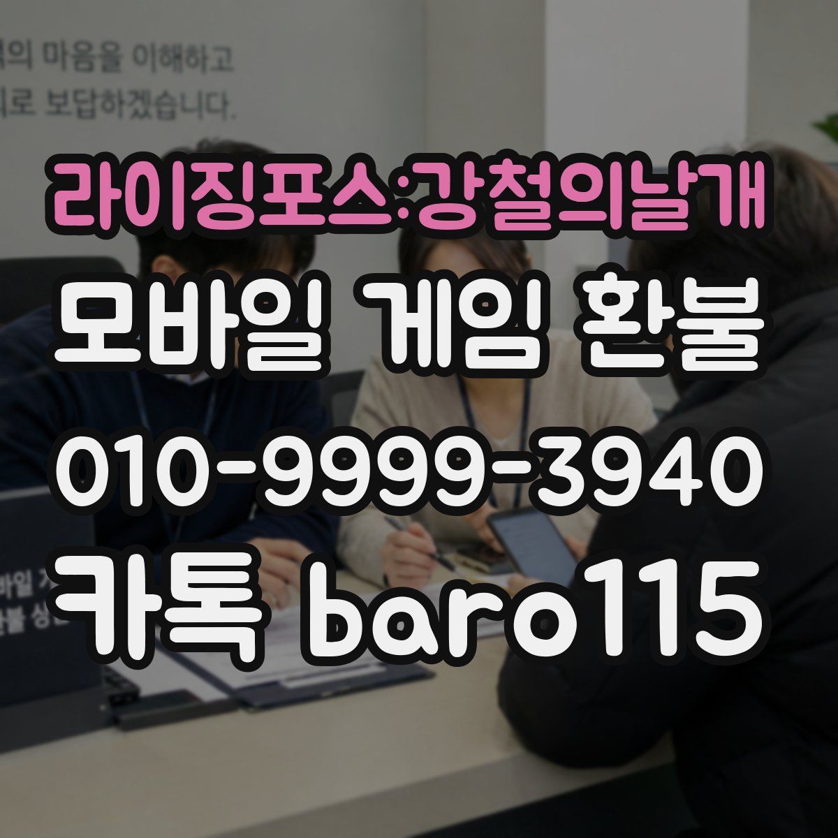 라이징포스:강철의날개 환불