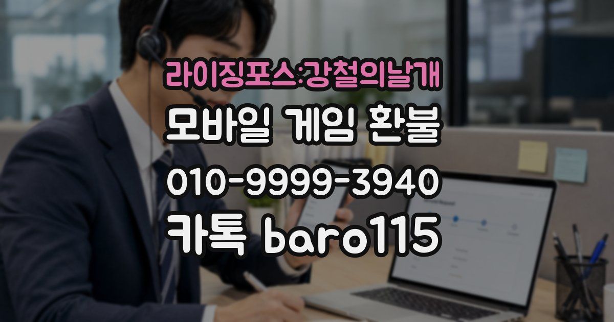 라이징포스:강철의날개 환불