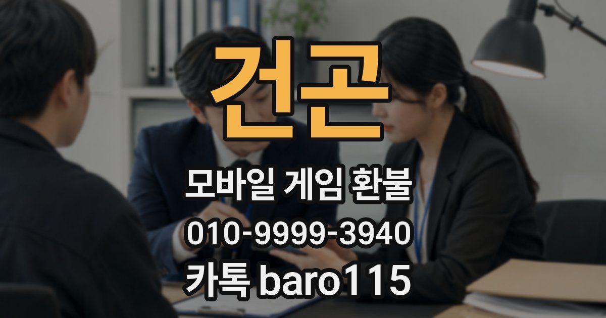 건곤 환불