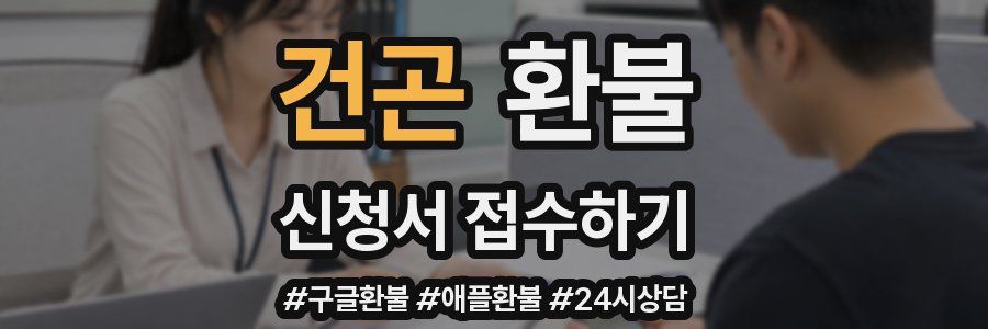건곤 환불