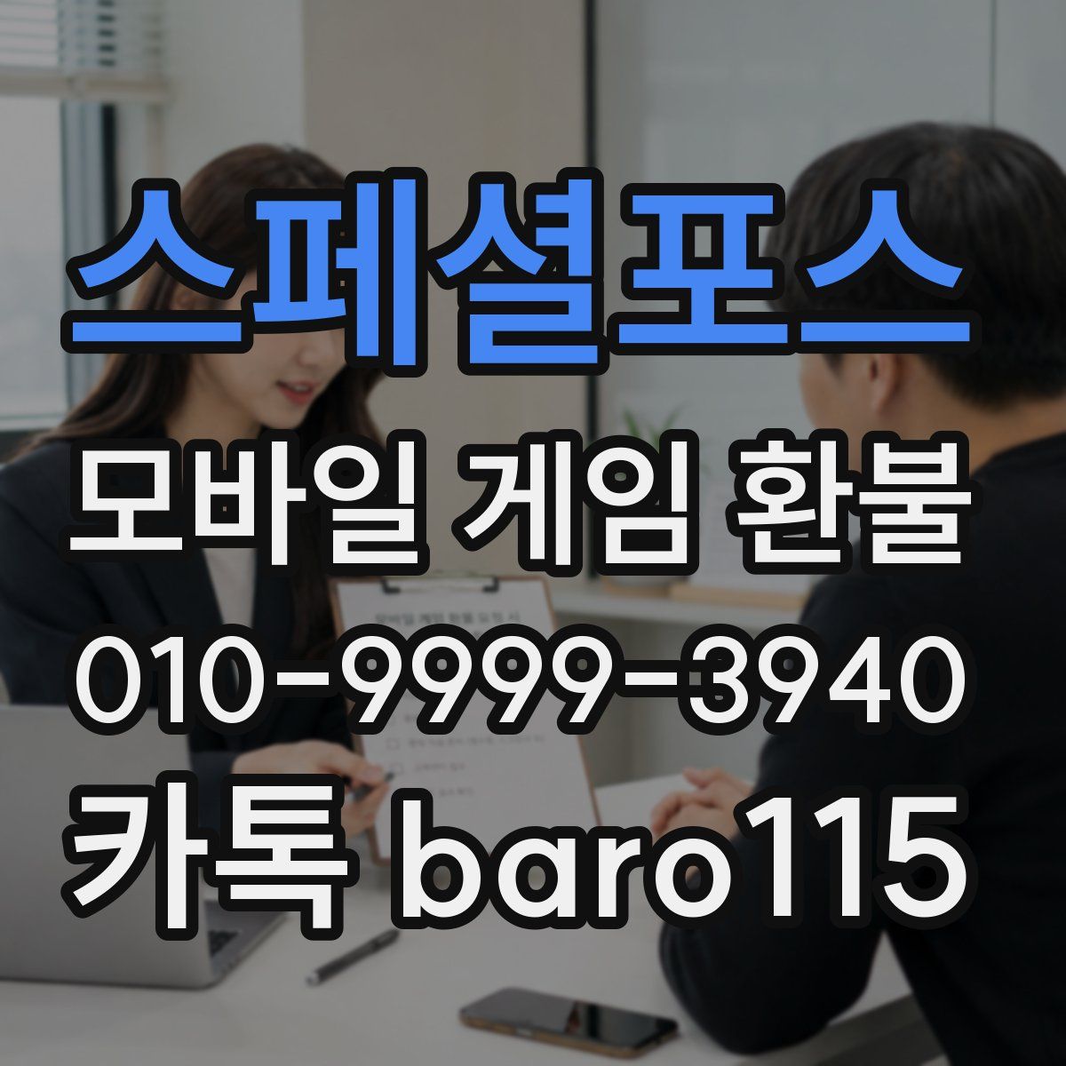 스페셜포스 환불