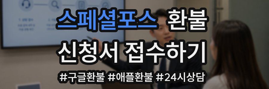 스페셜포스 환불