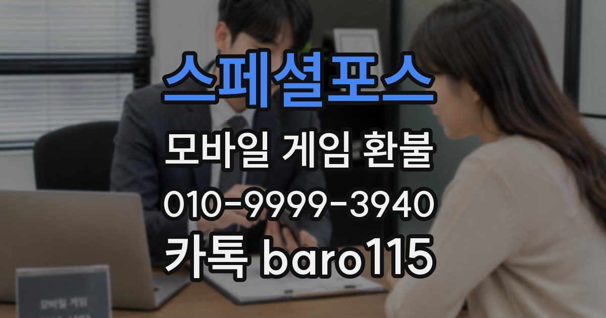스페셜포스 환불