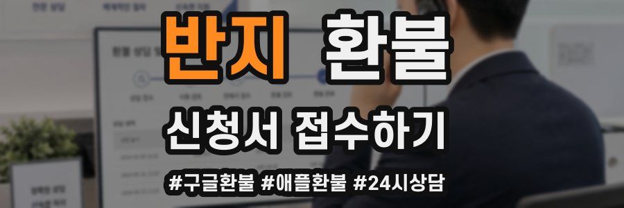 반지 환불